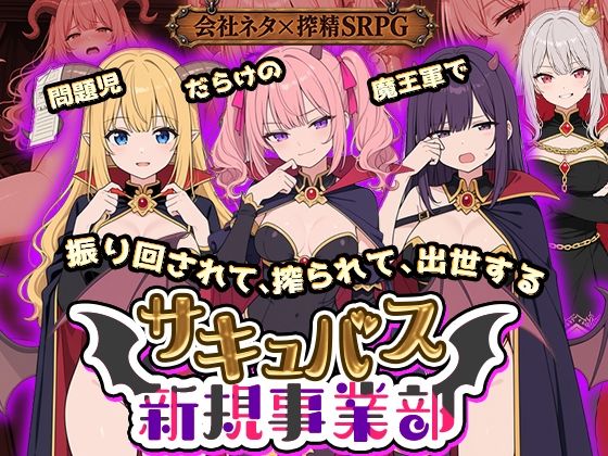 サキュバス新規事業部 〜問題児だらけの魔王軍で、振り回されて、搾られて、出世する〜 のサンプル画像