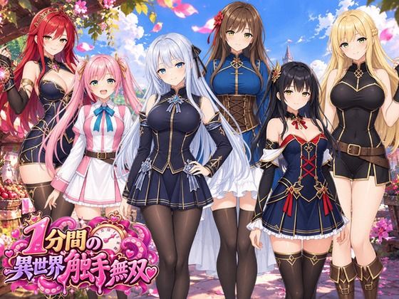 【アニメーション】『1分間』の異世界触手無双☆〜触手を使って美少女を屈服させよう〜
