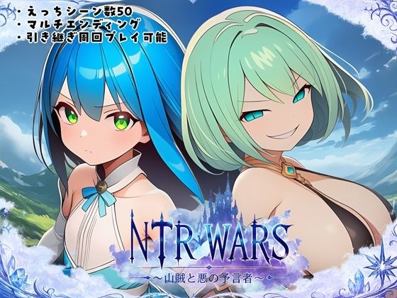 NTR WARS 〜山賊と悪の予言者〜