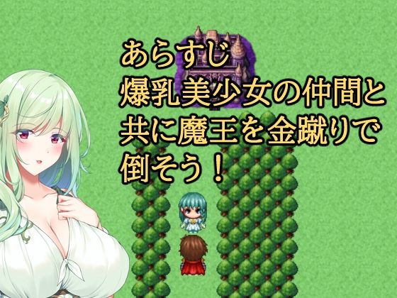 金蹴りクエスト〜爆乳を添えて〜 画像2