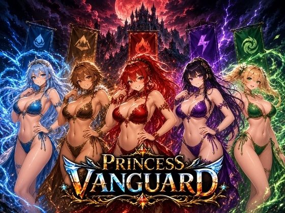 Princess Vanguard 攻略 (きなこ棒)| (d_822992)
