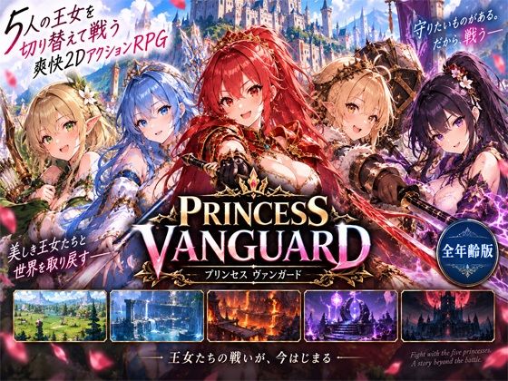Princess Vanguard全年齢版 画像1