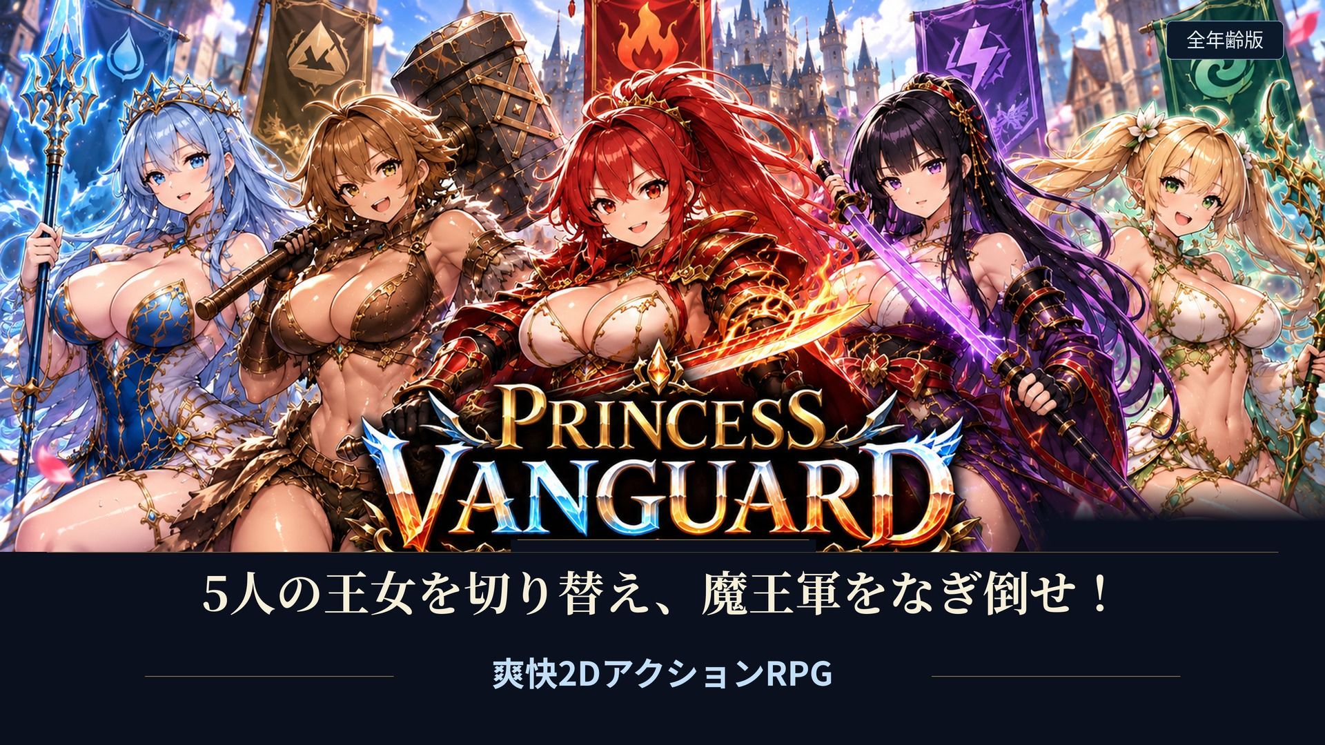 Princess Vanguard全年齢版 画像2
