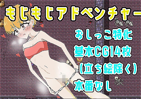 もじもじアドベンチャー