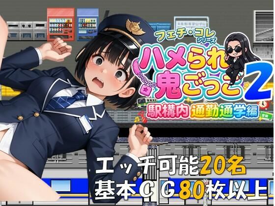ハメられ鬼ごっこ2 駅構内通勤通学編