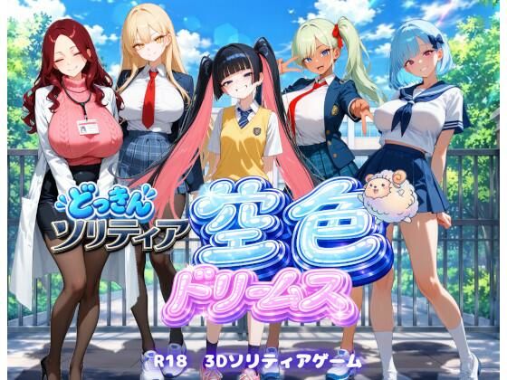 【学園生活編】どっきんソリティア空色ドリームスVol2 攻略 (スキヤキパンダ)| (d_823260) 【学園生活編】どっきんソリティア空色ドリームスVol2 攻略 (スキヤキパンダ)| (d_823260)