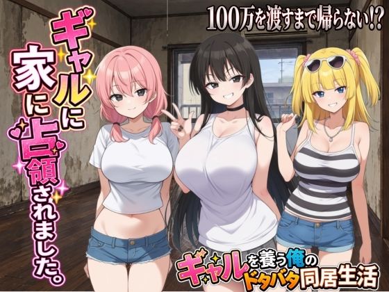 ギャルに家を占領されました。 攻略 (種おじ) | (d_823264)