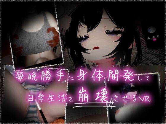 毎晩勝手に身体開発して、日常生活を崩壊させる【VR】の表紙