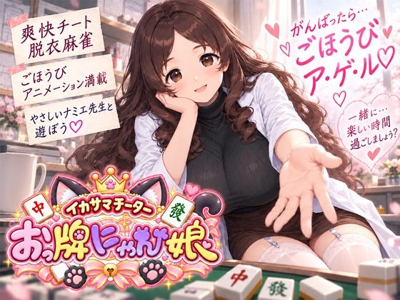 イカサマチーターおっ牌にゃん娘 攻略 (にゃぷそでぃ)| (d_823335) イカサマチーターおっ牌にゃん娘 攻略 (にゃぷそでぃ)| (d_823335)