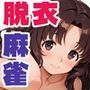 イカサマチーターおっ牌にゃん娘