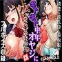 清楚な彼氏持ち看板娘が、ギトギト中年オヤジに女にされるまでの話