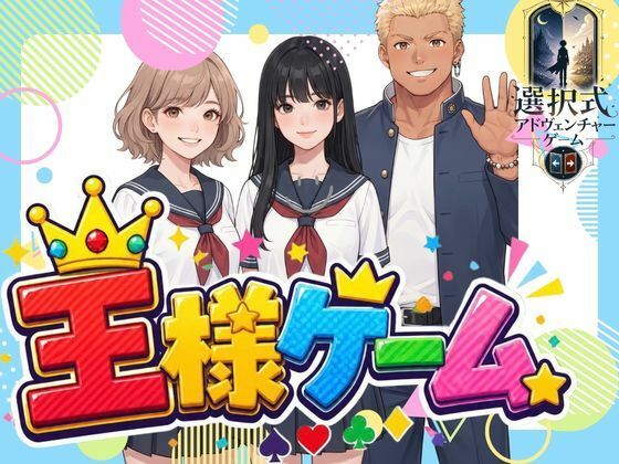 王様ゲーム の表紙