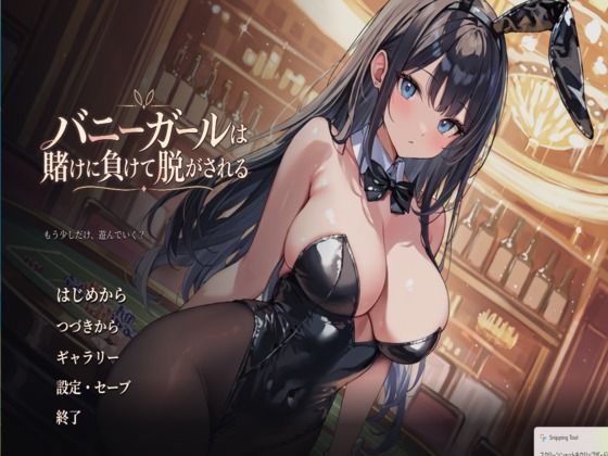 バニーガールは賭けに負けて脱がされる 攻略 (DNAラボ)| (d_823680)