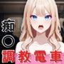 痴〇調教電車〜お触りで心が堕ちていく女たち〜 痴〇調教電車〜お触りで心が堕ちていく女たち〜