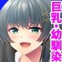 それでも俺は微乳が好き〜巨乳幼馴染の矯正アプローチ〜