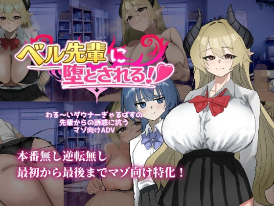 ベル先輩に堕とされる！