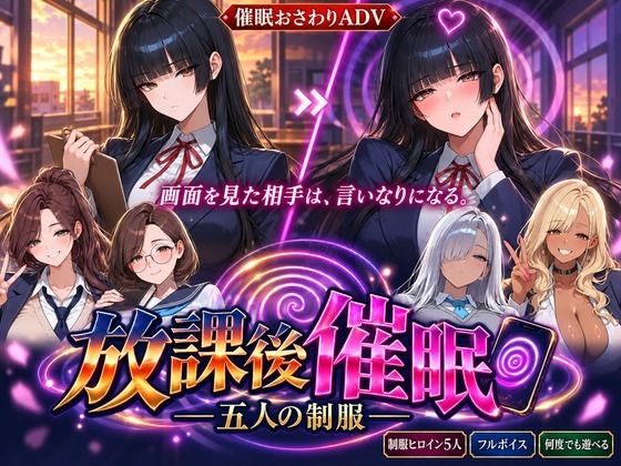 放課後催● ―五人の制服― 攻略 (NeoFilm(ネオフィルム))| (d_824463) 放課後催● ―五人の制服― 攻略 (NeoFilm(ネオフィルム))| (d_824463)