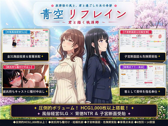 青空リフレイン 〜君と描く桃源郷〜【本格歓楽街経営SLG＆本番生中出し解禁・子宮SCAN受胎シミュレータ】 の表紙