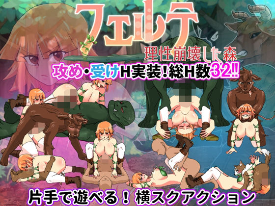 フェルテ〜理性崩壊した森〜 攻略 (やみぐみ) | (d_824613)(DLsite:RJ01405641) フェルテ〜理性崩壊した森〜 攻略 (やみぐみ) | (d_824613)(DLsite:RJ01405641)