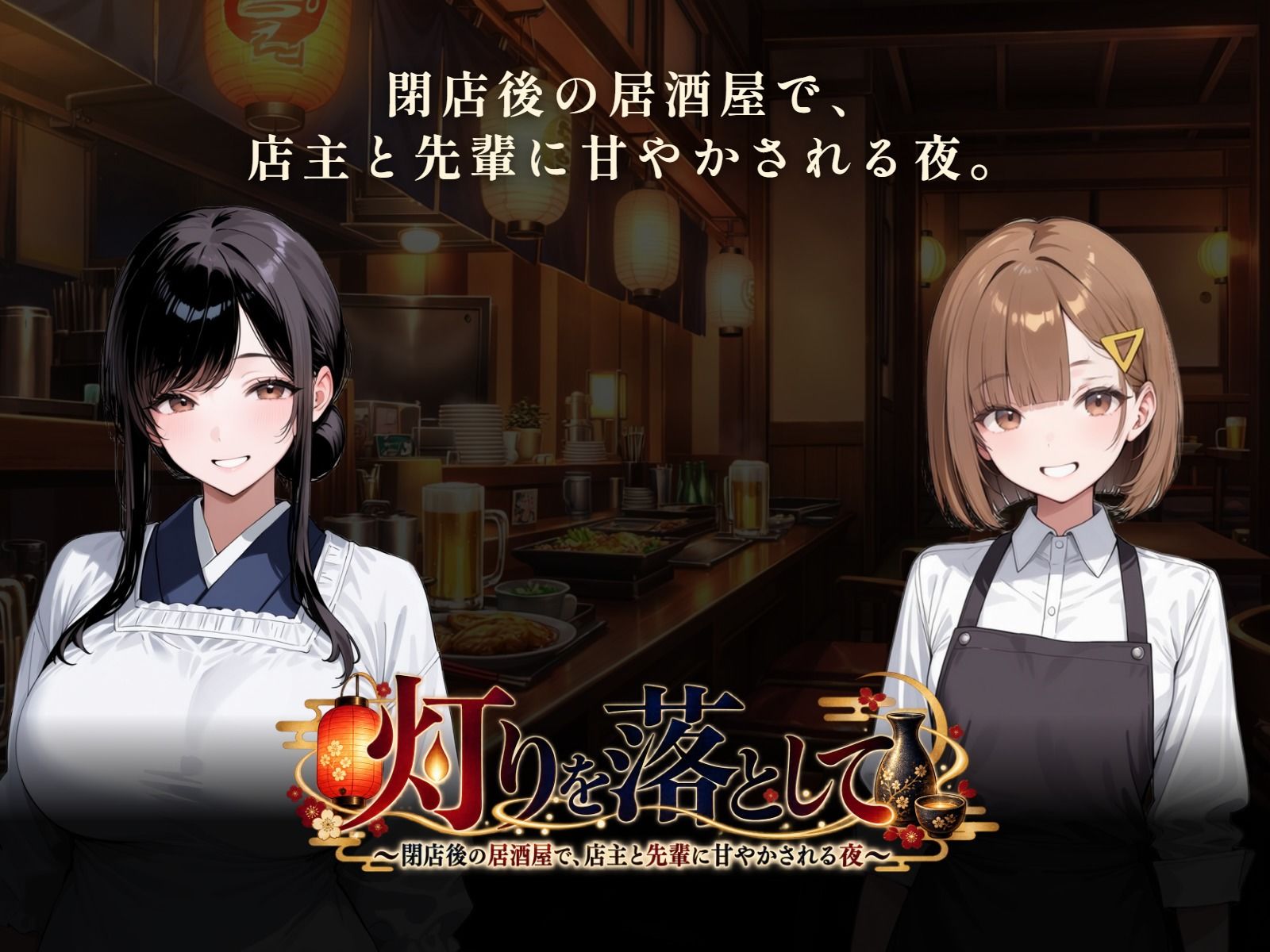 灯りを落として 〜閉店後の居酒屋で、店主と先輩に甘やかされる夜〜 画像1