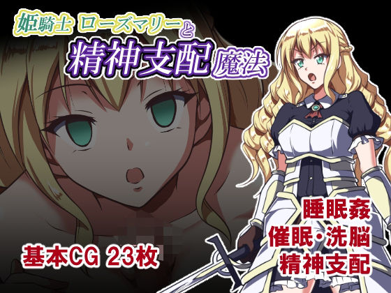 姫騎士ローズマリーと精神支配魔法 攻略 (睡族館)| (d_824959)(DLsite:RJ01725668) 姫騎士ローズマリーと精神支配魔法 攻略 (睡族館)| (d_824959)(DLsite:RJ01725668)