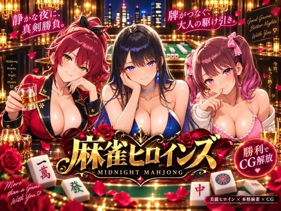 麻雀ヒロインズ 攻略 (saku)| (d_825034)(DLsite:RJ01727665)