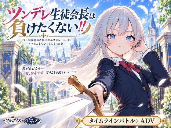 ツンデレ生徒会長は負けたくない!! 攻略 (ぱんなっつ)| (d_825045) ツンデレ生徒会長は負けたくない!! 攻略 (ぱんなっつ)| (d_825045)