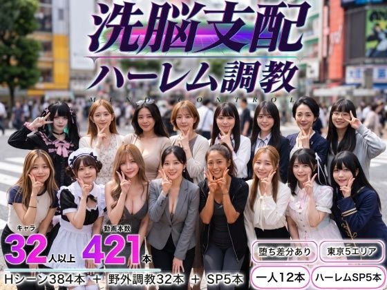 洗脳支配アプリで街中の女32人を調教してハーレム 攻略 (パパイヤブロー)| (d_825051)