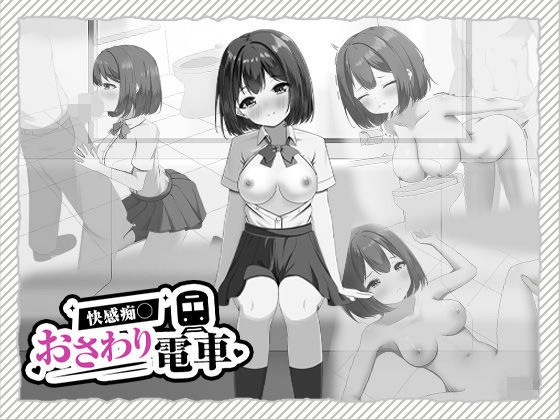 快感痴◯おさわり電車 の表紙