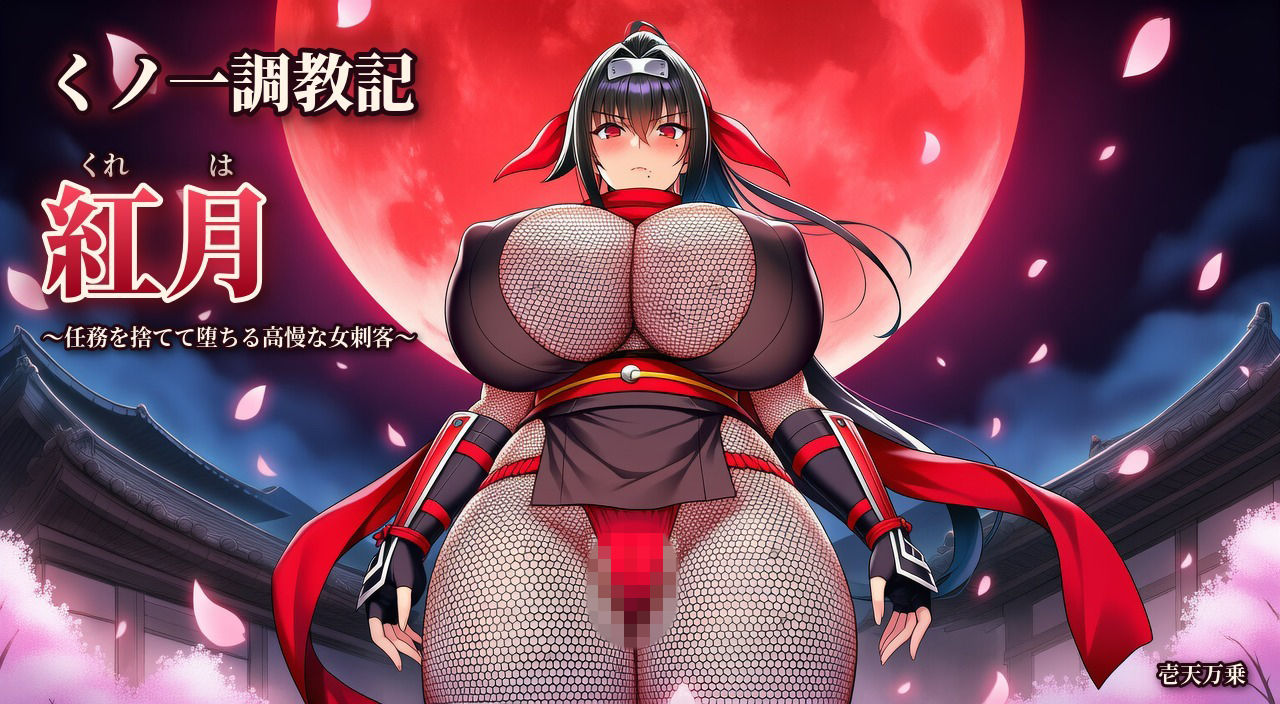 くノ一調教記・紅月 〜任務を捨てて堕ちる高慢な女刺客〜 画像1
