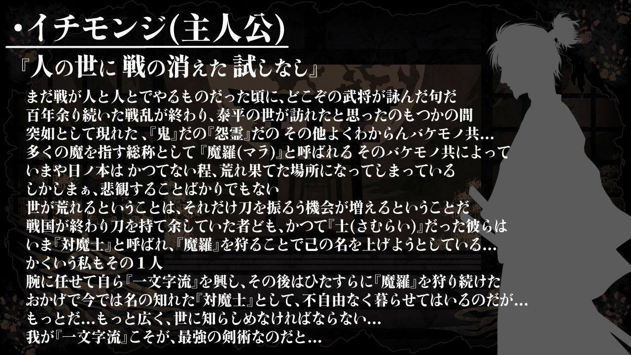【スマホ対応】『対魔士イチモンジ』〜1文字足して日ノ本を救うSLG〜