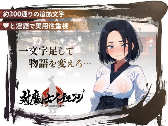 【スマホ対応】『対魔士イチモンジ』〜1文字足して日ノ本を救うSLG〜