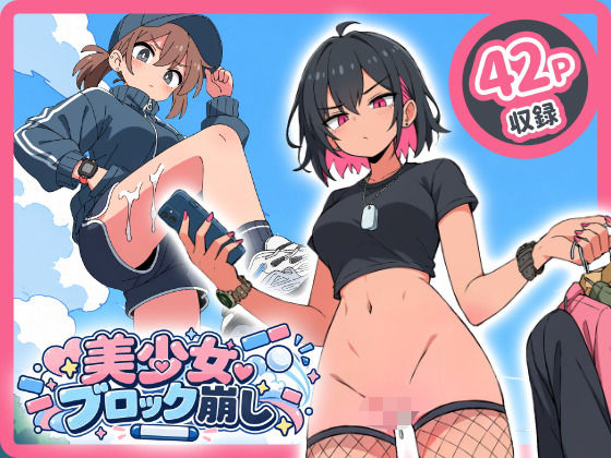 美少女ブロック崩し 攻略 (ハリケーンばう)| (d_825401)(DLsite:RJ01726221) 美少女ブロック崩し 攻略 (ハリケーンばう)| (d_825401)(DLsite:RJ01726221)