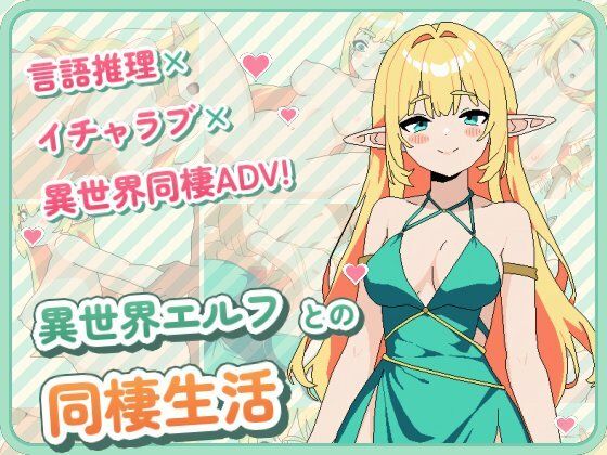 異世界エルフとの同棲生活(d_825733)