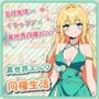 異世界エルフとの同棲生活