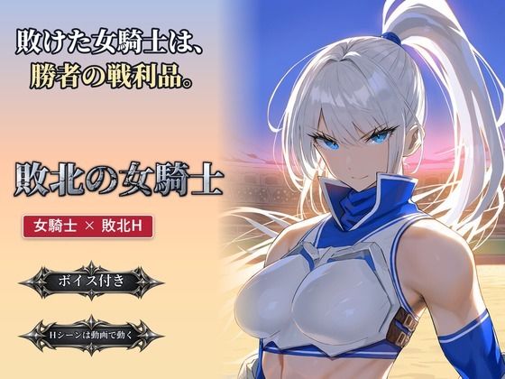 敗北の女騎士 攻略 (STUDIO食う寝る)| (d_825745)(DLsite:RJ01726693) 敗北の女騎士 攻略 (STUDIO食う寝る)| (d_825745)(DLsite:RJ01726693)