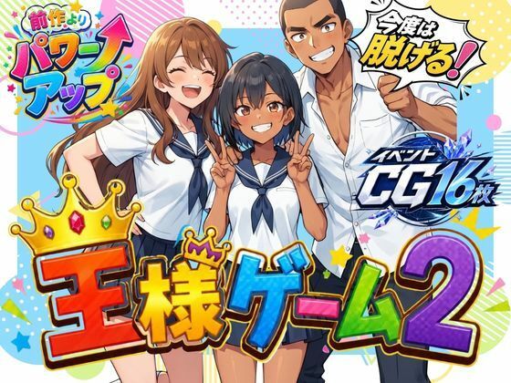 王様ゲーム2
