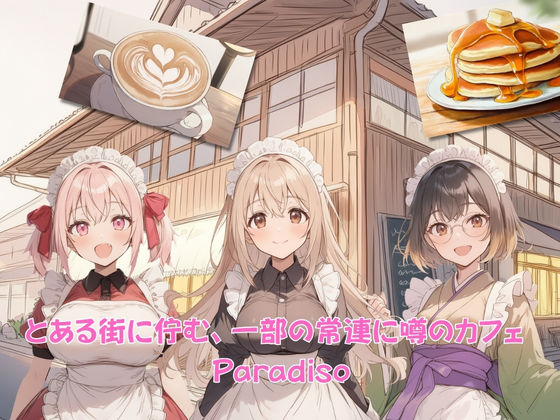 Cafe Paradiso 〜カフェ・パラディソ〜 サンプル1