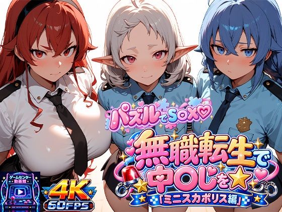 【ゲーム×AI動画】パズルでS〇X☆無職転生で中〇しを☆(ミニスカポリス編) 攻略 (ゲームセンター動画館)| (d_826466) 【ゲーム×AI動画】パズルでS〇X☆無職転生で中〇しを☆(ミニスカポリス編) 攻略 (ゲームセンター動画館)| (d_826466)