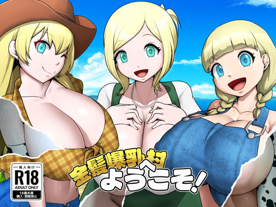 金髪爆乳村へようこそ！【5P無料試し読み】｜お総菜屋さん