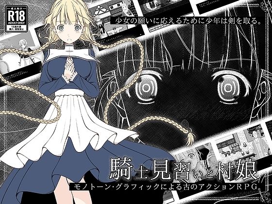 騎士見習いと村娘 の表紙