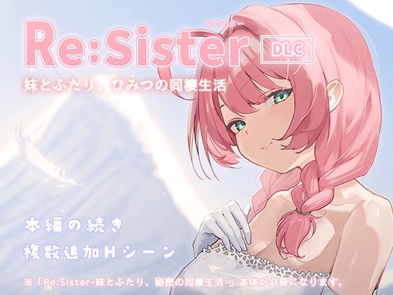 Re:Sister―妹とふたり、ひみつの同棲生活―【DLC】 の表紙