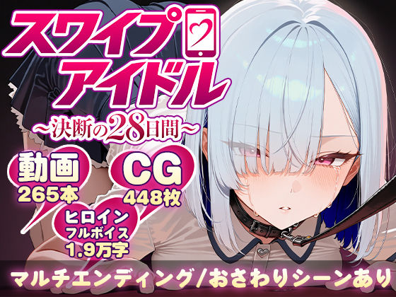 【スマホ対応】スワイプアイドル 〜決断の28日間〜