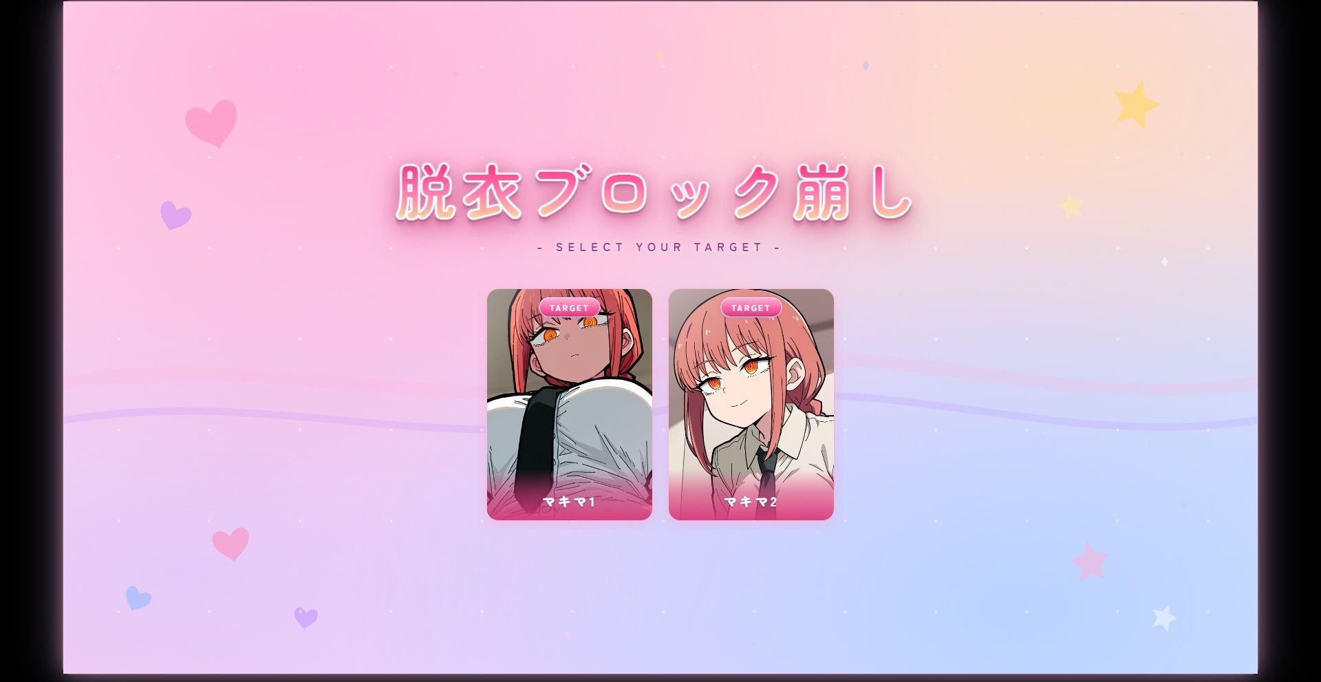 マキマ○コブロック崩し2 画像1