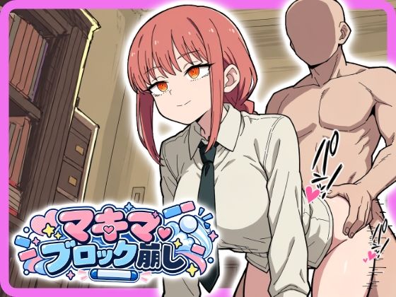 マキマ○コブロック崩し2の表紙