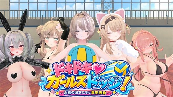 ドキドキ！ガールズドッジ！