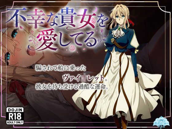 不幸な貴女を愛してる