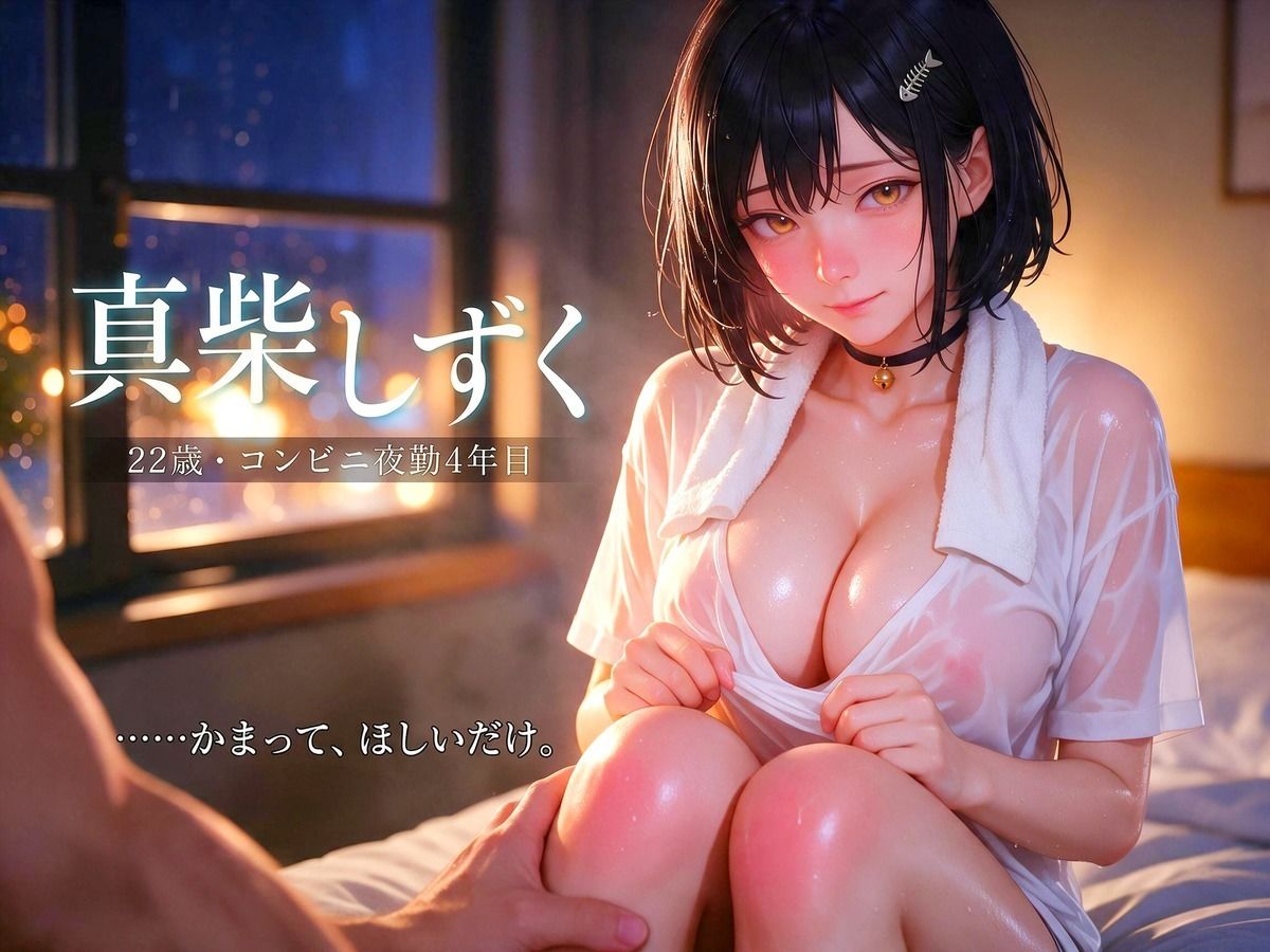 かまってほしくて鳴く野良猫娘〜誰にも懐かない夜勤店員（22）が、俺にだけ甘える7日間〜 画像1