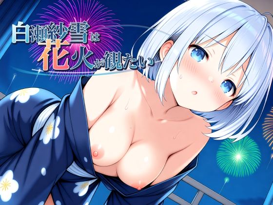 白瀬紗雪は花火が観たい