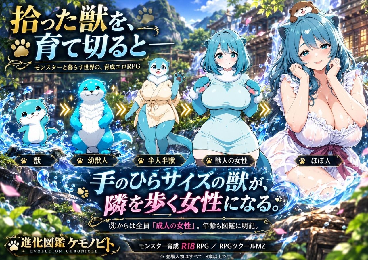 進化図鑑ケモノビト〜相棒と巡る進化の物語〜 画像1